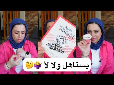 منتجات تريندات كل البنات عيزاها 🤷‍♀️ ايه اللي يستاهل بجد 🙄 وايه اللي اتدبست فيه 😱 فلوسي راحت 💸