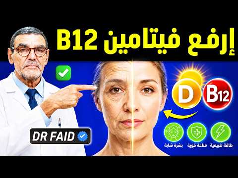 أخيرًا.. المادة التي كشفها الدكتور الفايد لرفع فيتامين D وB12 واستعادة نضارة البشرة!