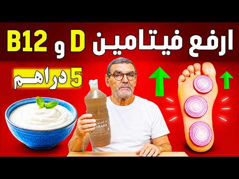 السر الذي يخفيه الجميع لرفع فيتامين D وB12 في أيام.. وداعاً لآلام المفاصل!