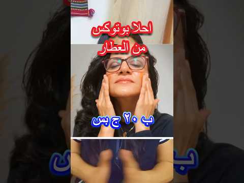 احلي بوتوكس من العطار 20 ج بس