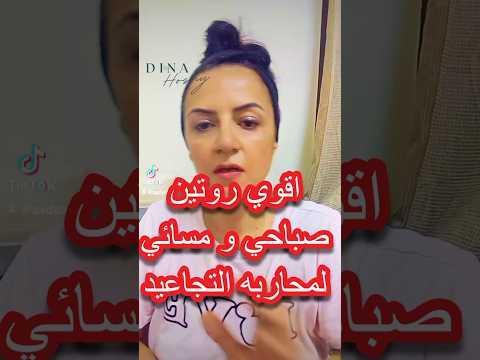 اسهل و ارخص  روتين صباحي لمحاربه التجاعيد