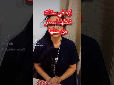 اعرف ستات صغرت ١٠ سنين من غير تجميل
