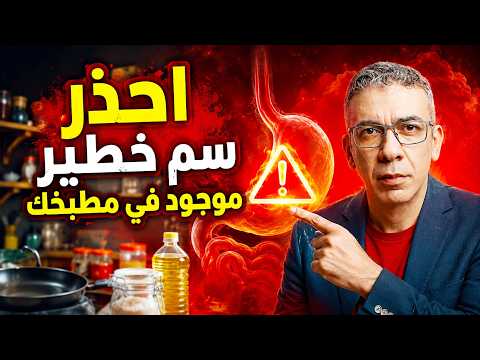 🚨 احذر! السم  من هذا السم الصامت الموجود في مطبخك يدمر معدتك ببطء