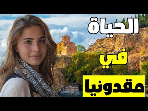 الحياة في مقدونيا: بلد النساء فائقات الجمال وكثرة المتسولين!