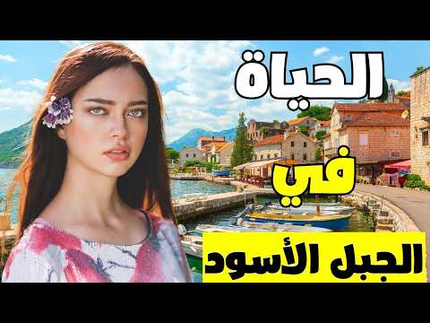 الحياة في الجبل الأسود: البلد الذي يمكنك فيه التجول على الشواطئ بدون ملابس