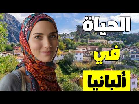 الحياة في ألبانيا: بلد النساء فائقات الجمال في البلقان