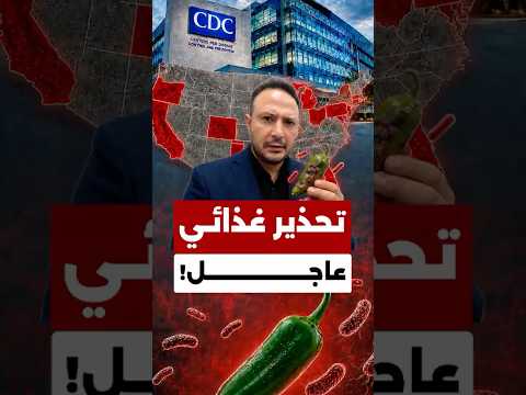 تحذير غذائي عاجل… تفشّي السالمونيلا يمتد إلى 27 ولاية أميركية، والسبب؟!