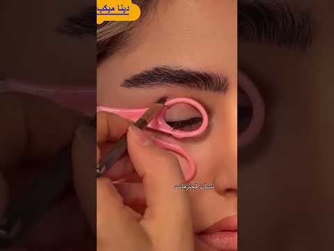 كيف تحصلين على مكياج عيون المحترفين في ثوانٍ؟ ⌛✨