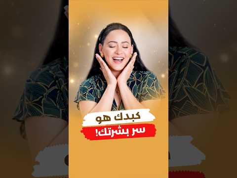 الكبد مرآة البشرة .. التخلص من الكبد الدهني وتصبغات وكلف البشرة