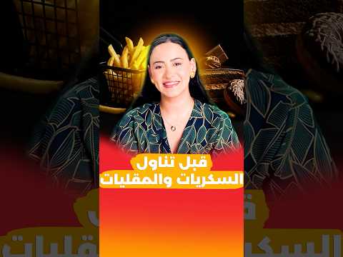 ماذا يحدث لجسمك عند تناول السكر والمقليات