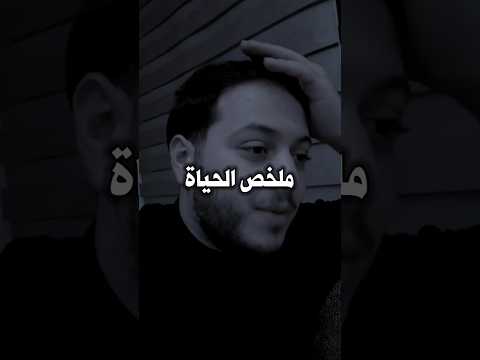 لخص الحياة والدين في دقيقتين 😔💔