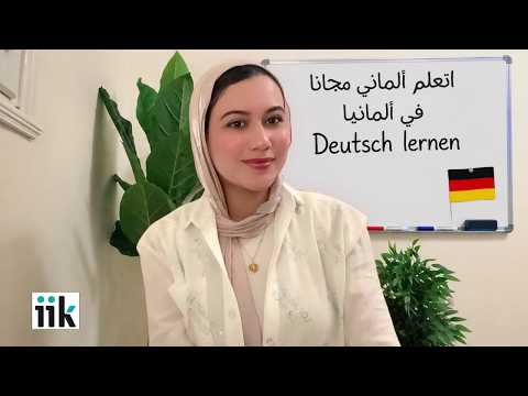 اتعلم ألماني في ألمانيا 🇩🇪 مجانا بدون رسوم