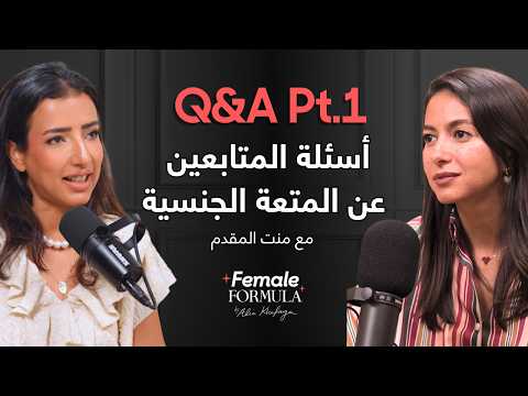 هل انا عندي مشكلة في رغبتي؟ الجزء الاول من اسئلتكم مع منت المقدم