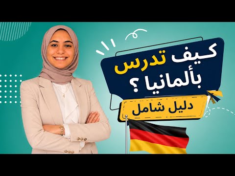 الدراسة في ألمانيا 2026 | الدليل الكامل بداية من تحضير الورق حتي الفيزا