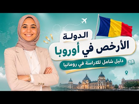 الدراسة في رومانيا 2026 | الدليل الشامل للتقديم على الجامعات الرومانية خطوة بخطوة