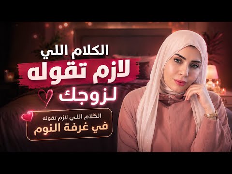 الكلام اللي لازم تقوليه لزوجك في غرفه النوم 😳👍🏼