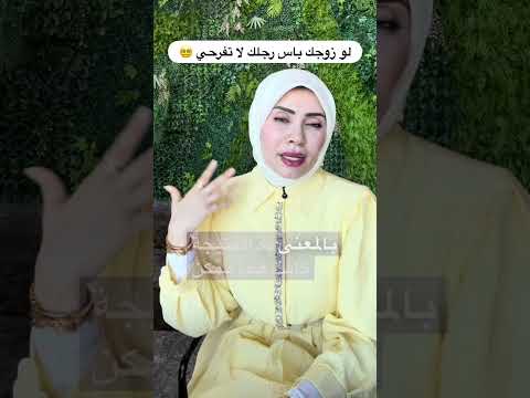 لو زوجك باس رجلك لا تفرحي 😵‍💫