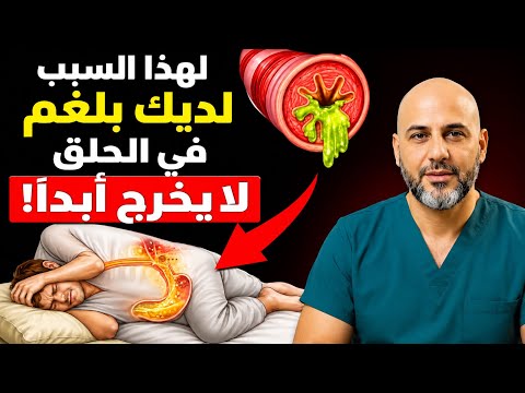 السبب الحقيقي لوجود البلغم في حلقك ليس مجرد مخاط