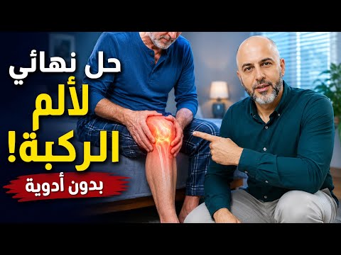 علاج سريع لألم والتهاب الركبة حل في دقيقتين!