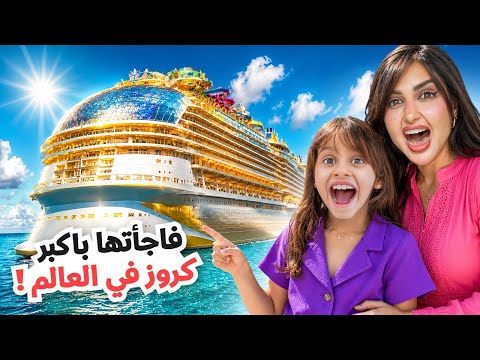 فاجأتها بأكبر كروز في العالم | ردة فعلها ما توقعتها !!