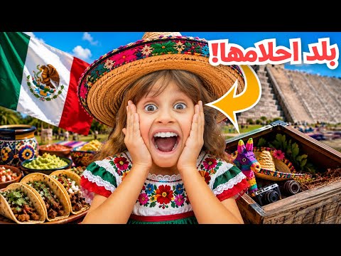 أخيرًا أخذنا بنتنا إيلين إلى بلد أحلامها! 🇲🇽