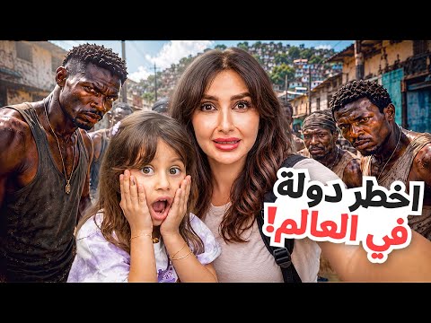 زرنا اخطر دوله في العالم | متنا رعب !!