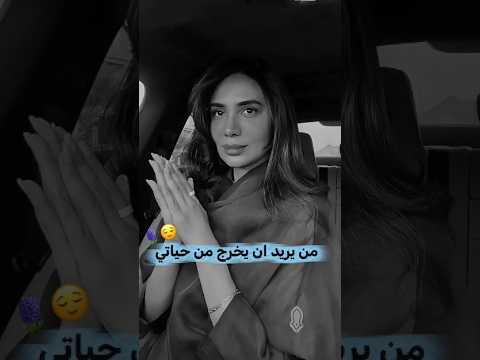 لمن يريد ان يخرج من حياتي😌💜لبنى عبدالعزيز