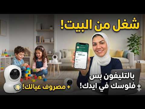 أسهل 3 طرق للعمل من البيت بموبايلك لستات البيوت البسيطة 💸 | مصروفك في إيدك