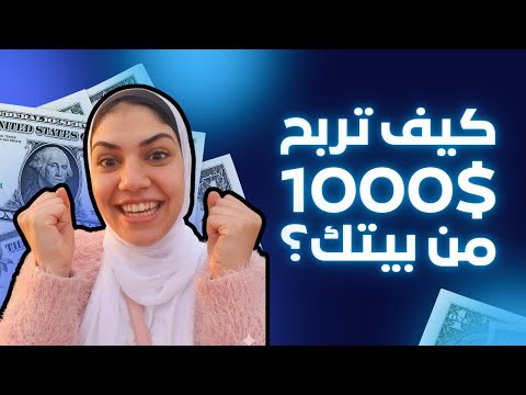 إزاي تبيع منتجات مش بتاعتك وتكسب آلاف الدولارات؟ 💸 | التسويق بالعمولة 2026