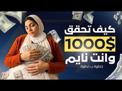إزاي تكسب آلاف الدولارات وأنت نايم؟ 💸 | الدليل الشامل للمنتجات الرقمية 2026