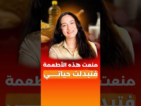قطعت هذه الأطعمة فاختفت مشاكلي الصحية