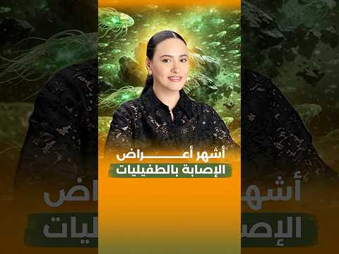 لا تتجاهل أعراض الإصابة بالطفيليات