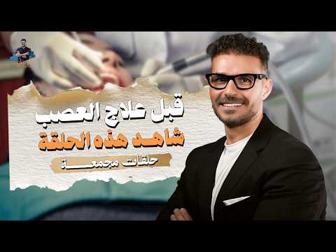 حشو العصب  وغسول الفم: حقائق لا يخبرك بها طبيب الأسنان | حلقات مجمعة