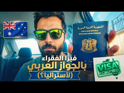استراليا تعلن خبر صادم للمهاجرين ( فيزا الفقراء )
