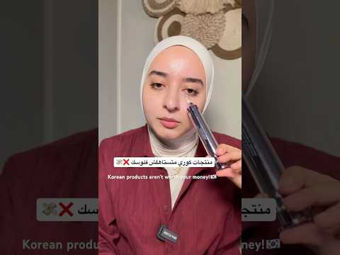 منتجات كوري متستاهلش فلوسك❌korean products aren’t worth your money