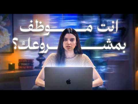 ليش بعض المشاريع تكبر وأخرى تبقى مرتبطة بصاحبها؟
