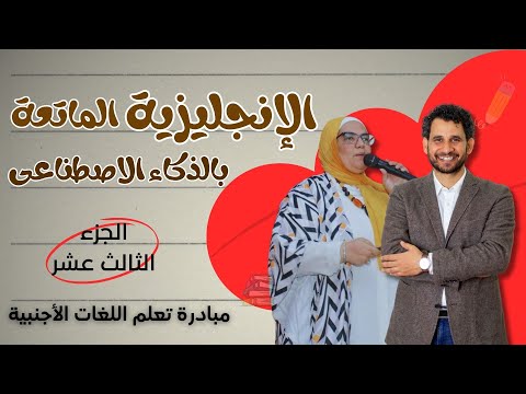 اصنع خطة ماتعة لتعلم الإنجليزية مع أدوات الذكاء الاصطناعي | مبادرة تعلم اللغات | الجزء الثالث عشر