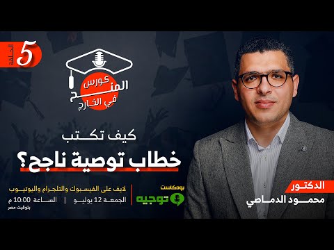 كيفية كتابة خطاب توصية مميز للحصول على المنح الدراسية | الحلقة الخامسة