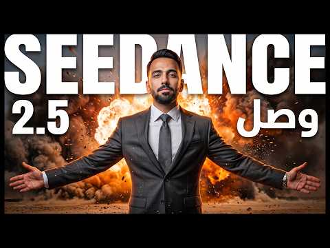 مستقبل الذكاء الاصطناعي وصل! مراجعة Seedance 2.5 الشاملة 🚀