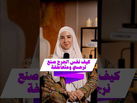 كيف نفس جرح صنع نرجسي ومتعاطفة؟