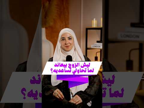 ليش الزوج بيعاند لما تحاولي تساعديه؟