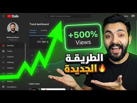 جربت الطريقة الجديدة لزيادة المشاهدات علي يوتيوب !!