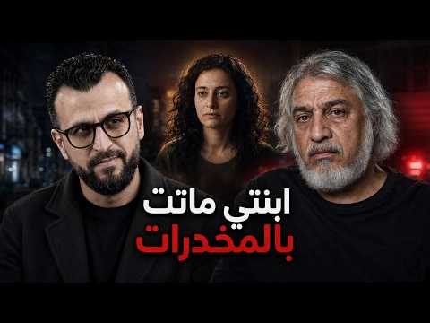 المخدرات داخل الجالية العربية في أمريكا… قصة قمر وتجربة باترسون