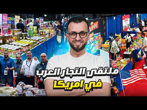 أول معرض عربي للمواد الغذائية في أمريكا | Global Products Expo