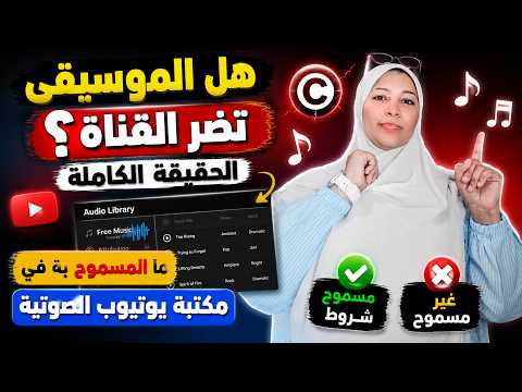 هل الموسيقى تؤدي إلى مخالفات في يوتيوب؟ الحقيقة الكاملة | ما المسموح به في مكتبة يوتيوب الصوتية