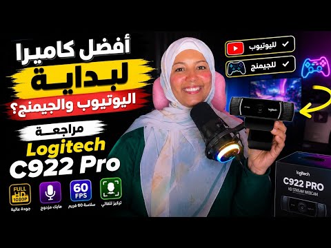أفضل كاميرا لبداية اليوتيوب والجيمنج؟ | مراجعة Logitech C922 Pro