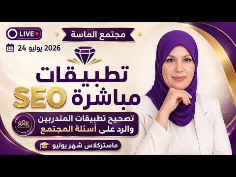 تطبيقات SEO مباشرة على TPT للمبتدئين و إجابات عملية عن أسئلة أعضاء المجتمع