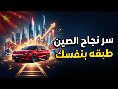 كيف تطبق أسرار النجاح الصيني في واقعنا العربي المليء بالتحديات والغلاء؟