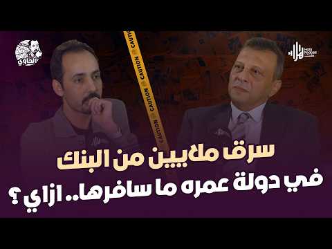 أكبر قضية انتحال هوية تسببت في سرقة بالملايين على المستوى الدولي ؟🔥مع اللواء سمير سعد مع الحاوي