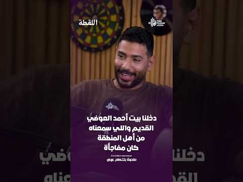 دخلنا بيت أحمد العوضي القديم .. واللي سمعناه من أهل المنطقة كان مفاجأة 🤯